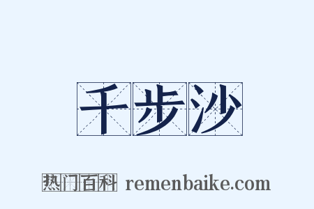 千步沙是什么意思的图片